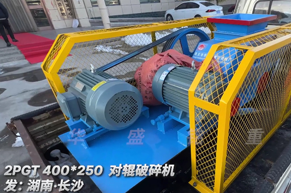 2PGT400X250小型對(duì)輥破碎機(jī)發(fā)貨